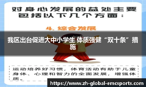我区出台促进大中小学生 体质强健“双十条”措施